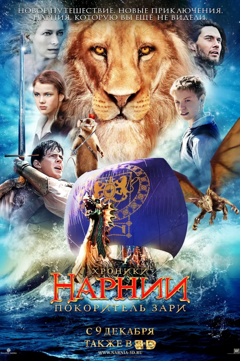 Зубарев смотрит Хроники Нарнии: Покоритель Зари