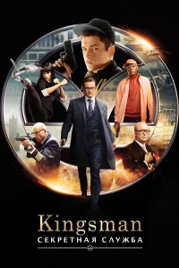 Зубарев смотрит Kingsman: Секретная служба