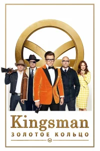 Зубарев смотрит Kingsman: Золотое кольцо