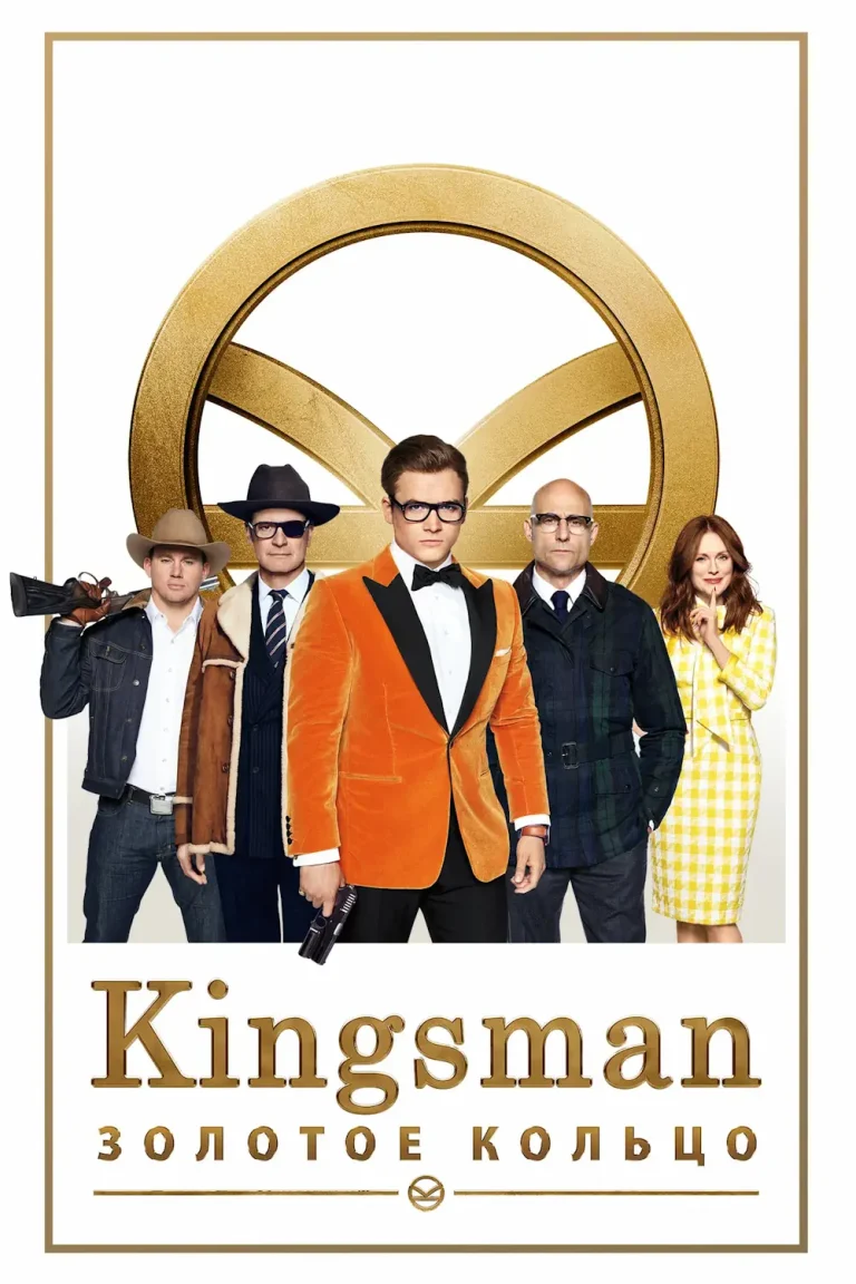 Зубарев смотрит Kingsman: Золотое кольцо
