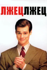 Зубарев смотрит Лжец, лжец