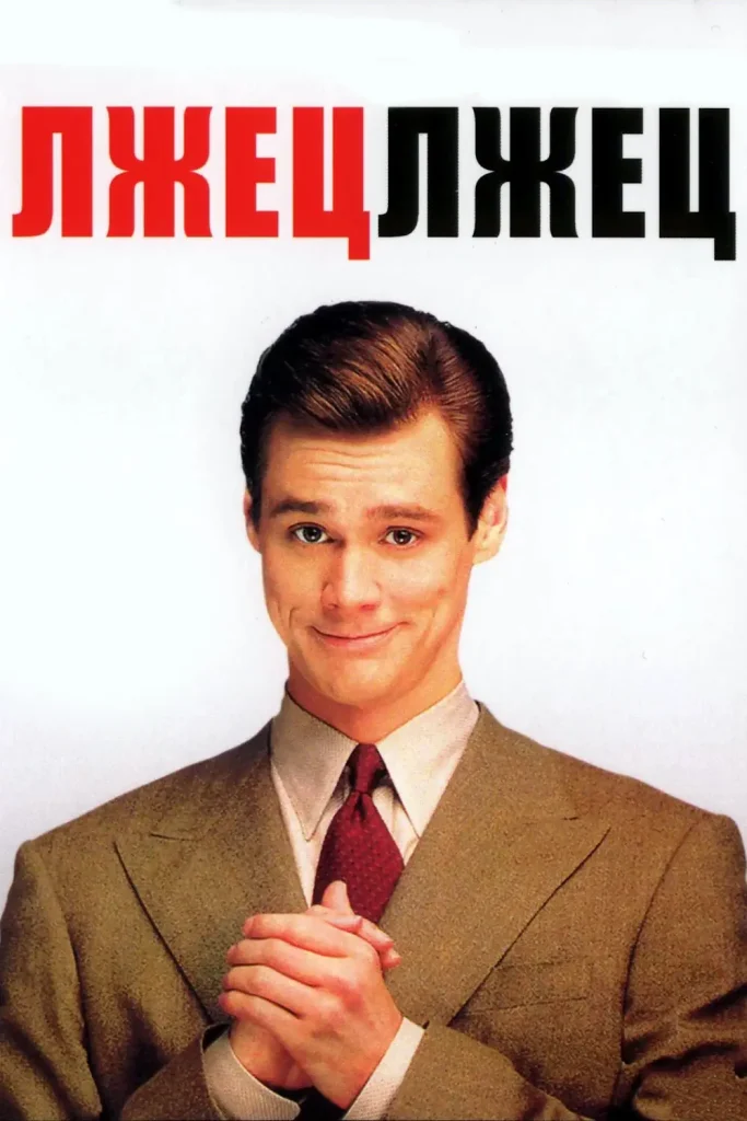Зубарев смотрит Лжец, лжец