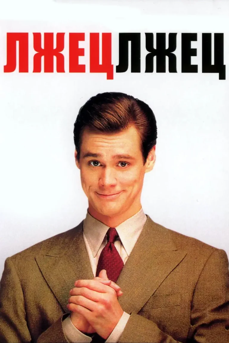Зубарев смотрит Лжец, лжец