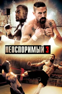 Зубарев смотрит Неоспоримый 3