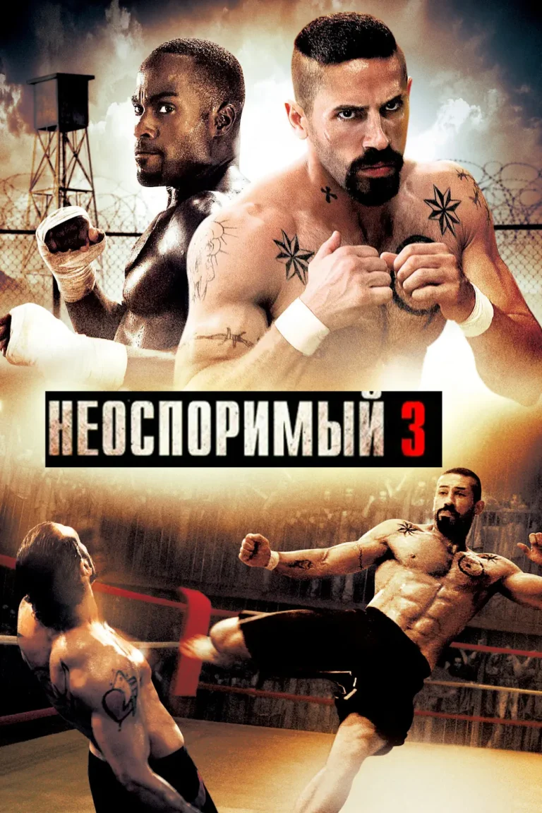 Зубарев смотрит Неоспоримый 3
