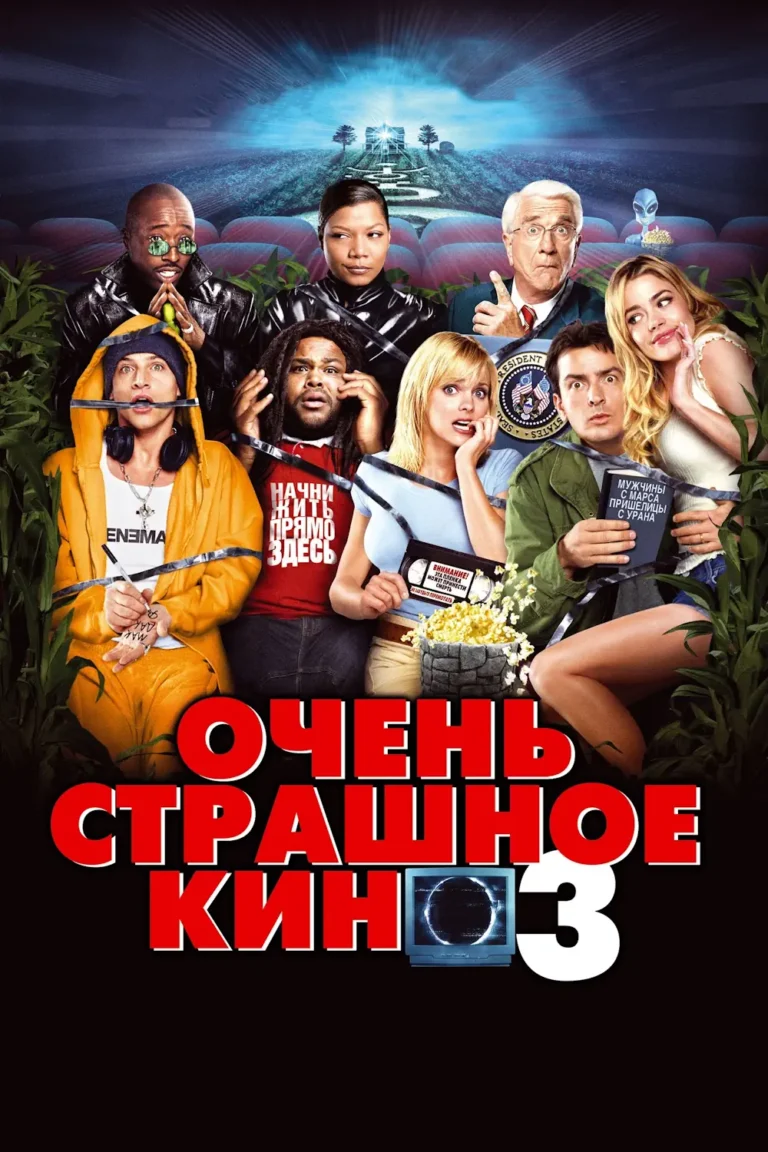 Зубарев смотрит Очень страшное кино 3