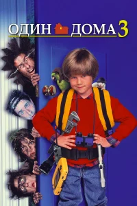 Зубарев смотрит Один дома 3