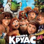 Зубарев смотрит Семейка Крудс