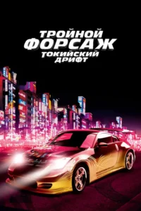 Зубарев смотрит Тройной форсаж: Токийский дрифт