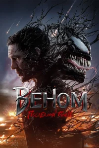 Зубарев смотрит Веном: Последний танец