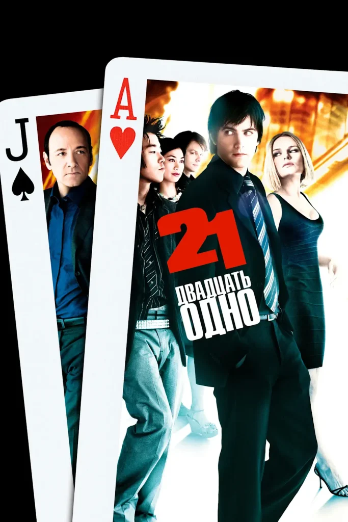 Зубарев смотрит Двадцать одно