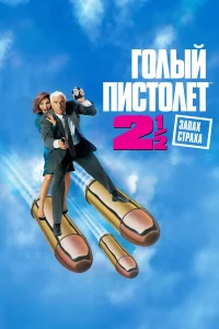 Зубарев смотрит Голый пистолет 2 1/2: Запах страха