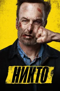 Зубарев смотрит Никто