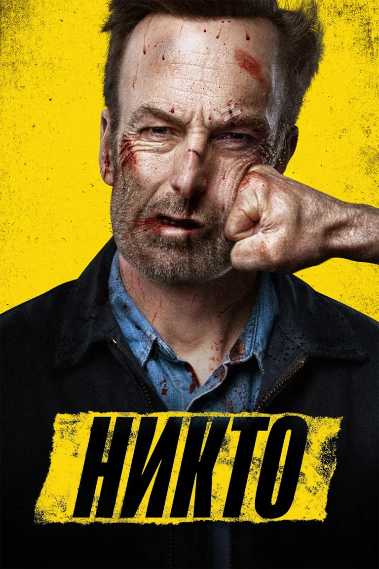 Зубарев смотрит Никто