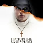 Зубарев смотрит Проклятие монахини