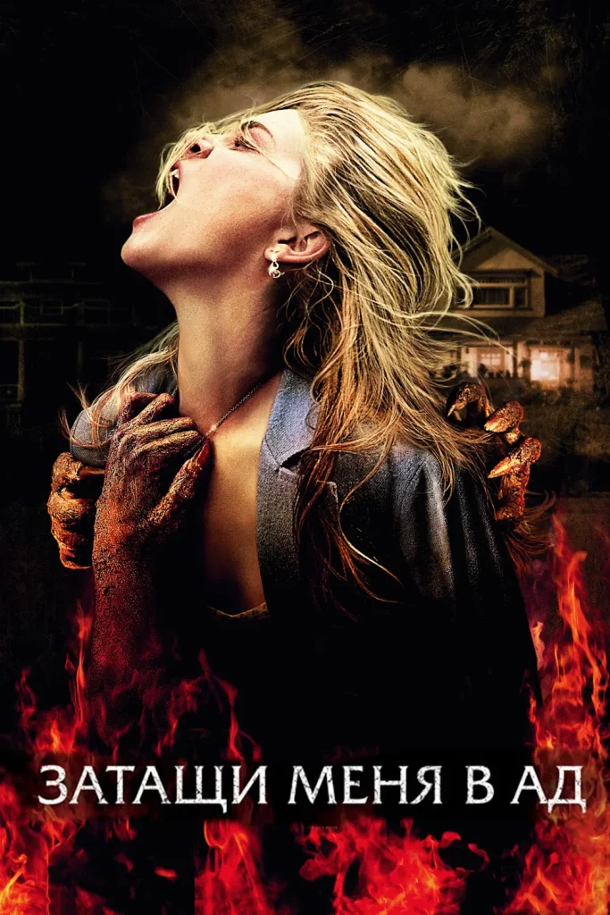 Зубарев смотрит Затащи меня в Ад