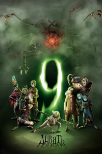 Зубарев смотрит Девять