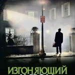 Изгоняющий дьявола, 1973