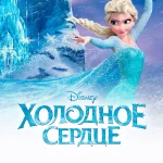 Холодное сердце