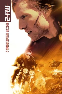 Зубарев смотрит Миссия: невыполнима 2