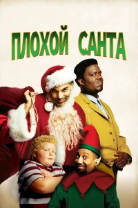 Зубарев смотрит Плохой Санта
