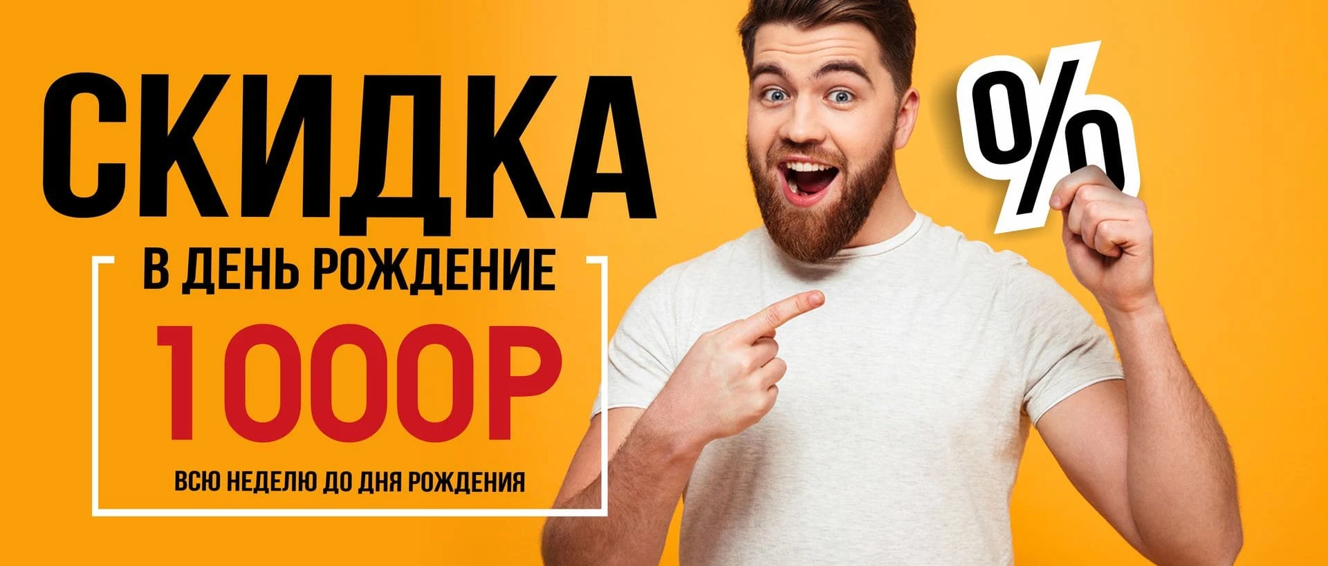 Скидка в день рождения