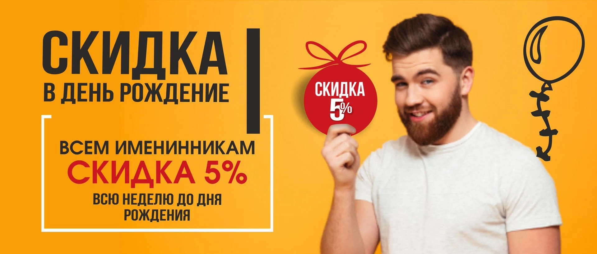 Скидка в день рождения