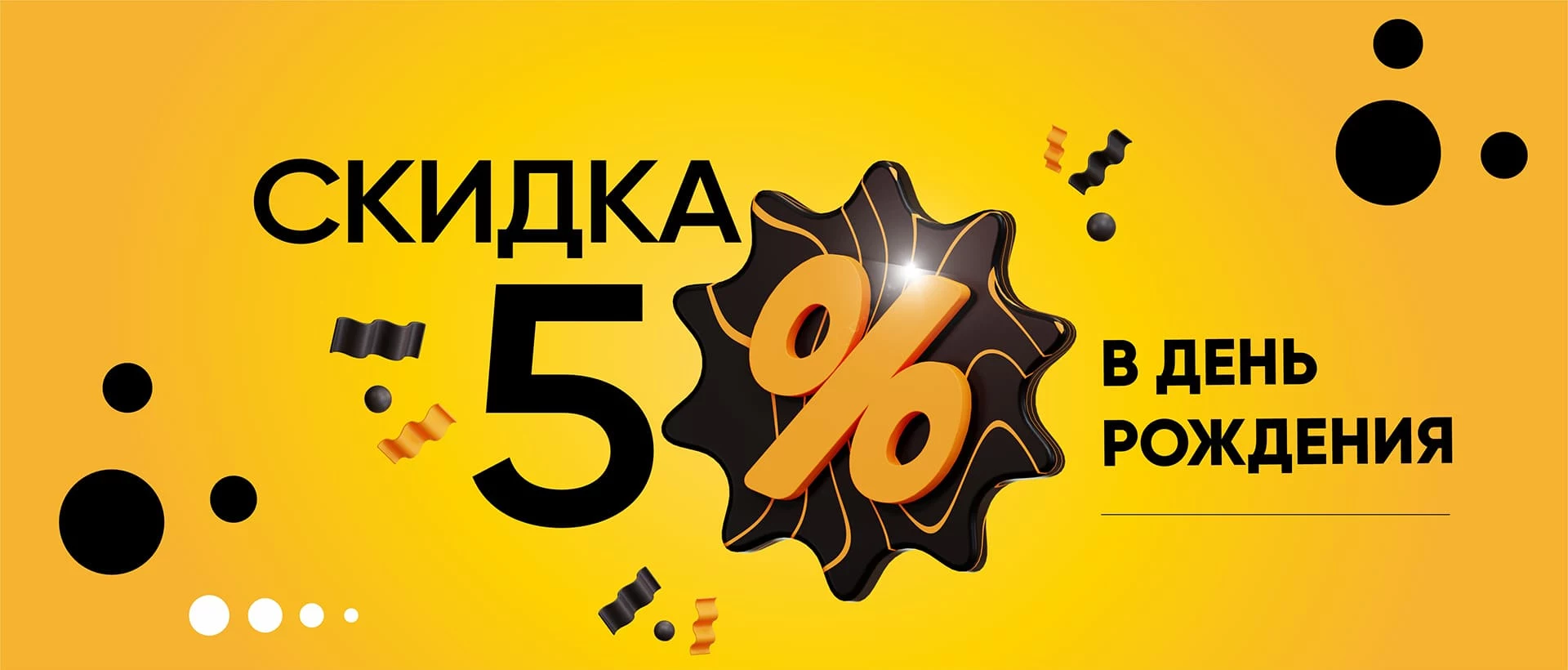Скидка в день рождения