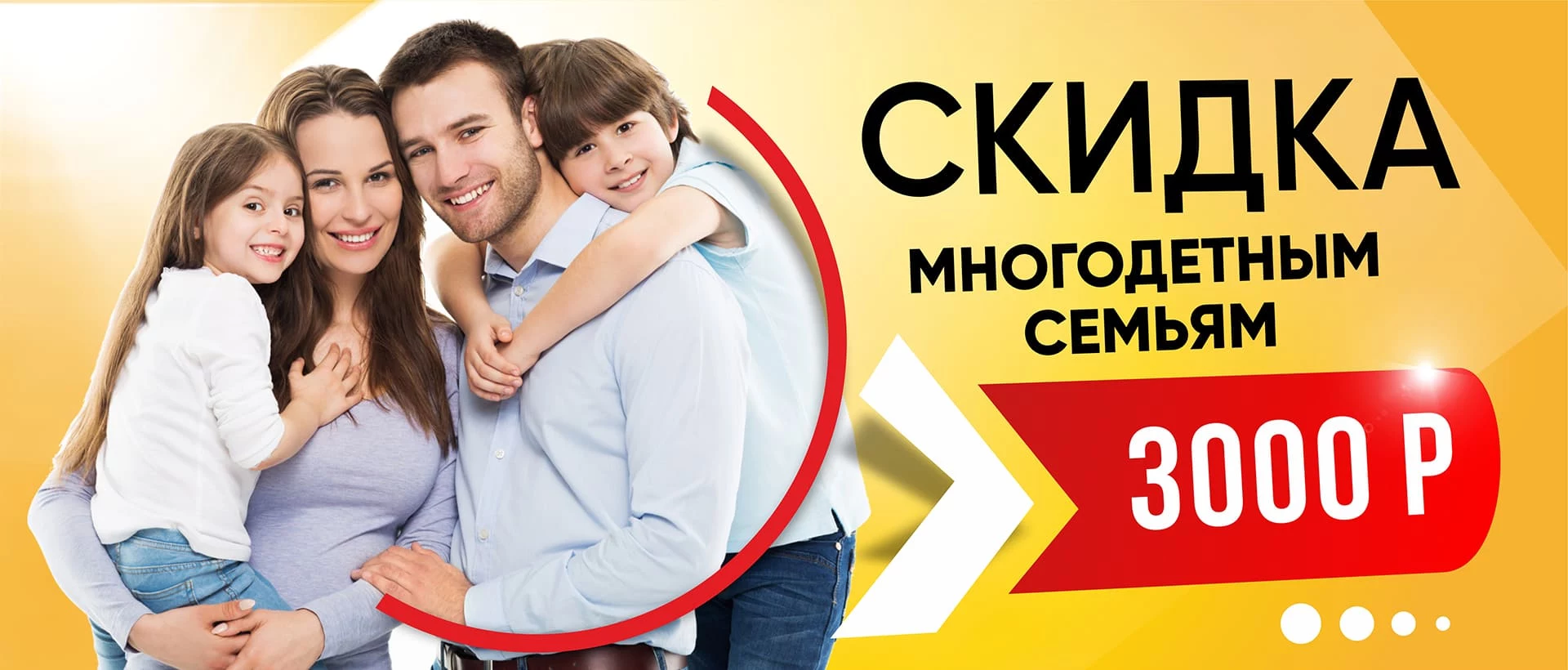 Скидка многодетным семьям