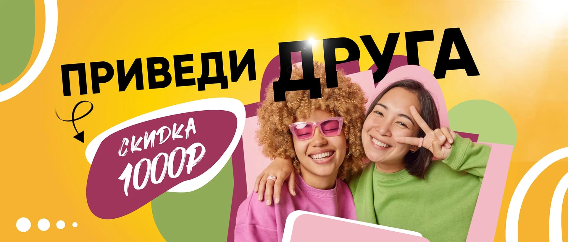 Приведи друга