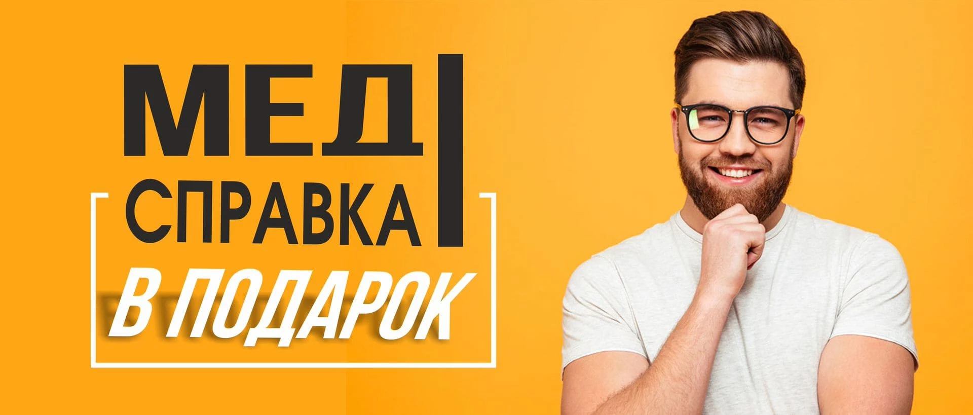 Медсправка в подарок