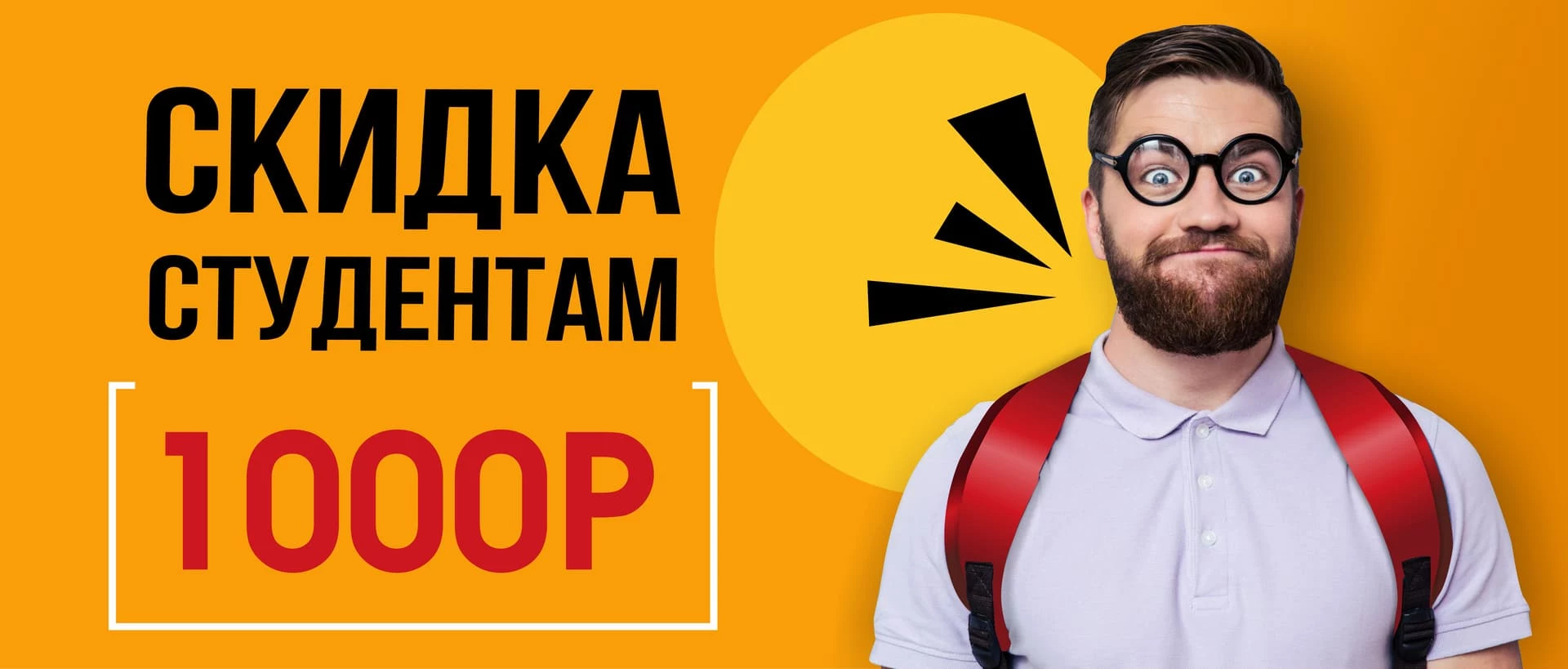 Скидка студентам