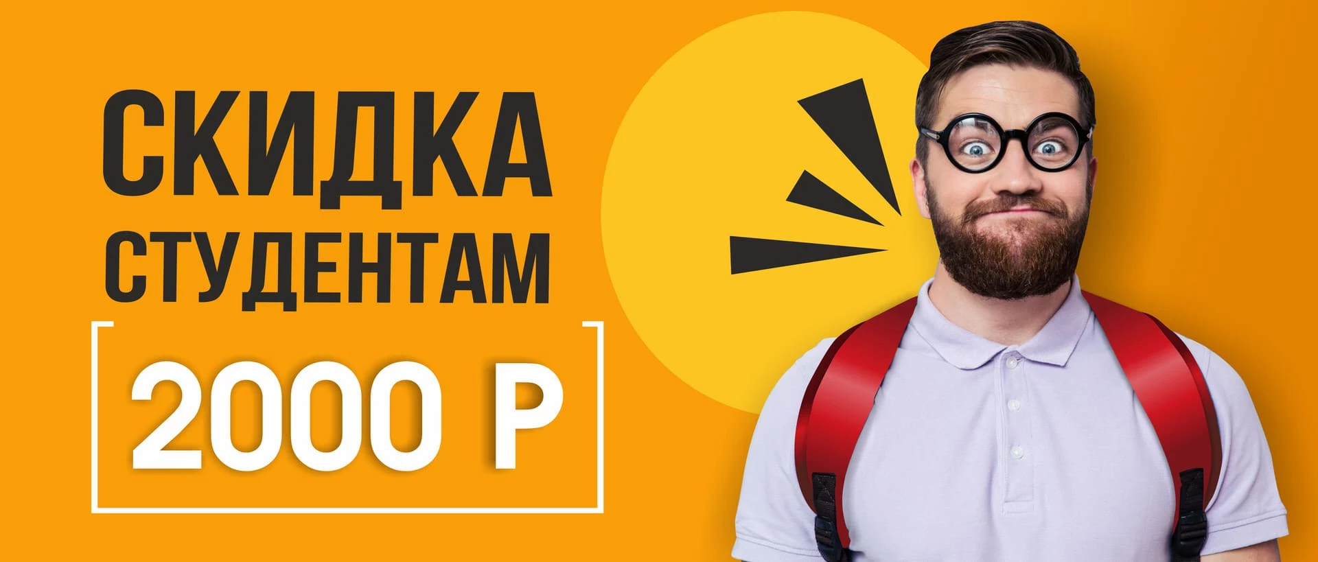 Скидка студентам