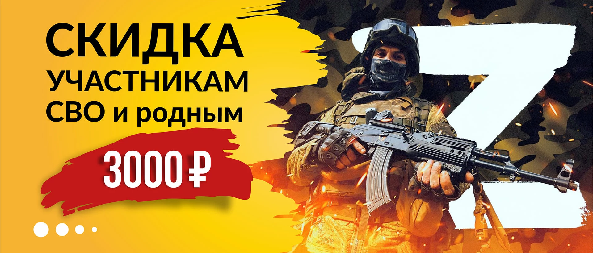 Скидка участникам СВО и родным — 3 000 ₽