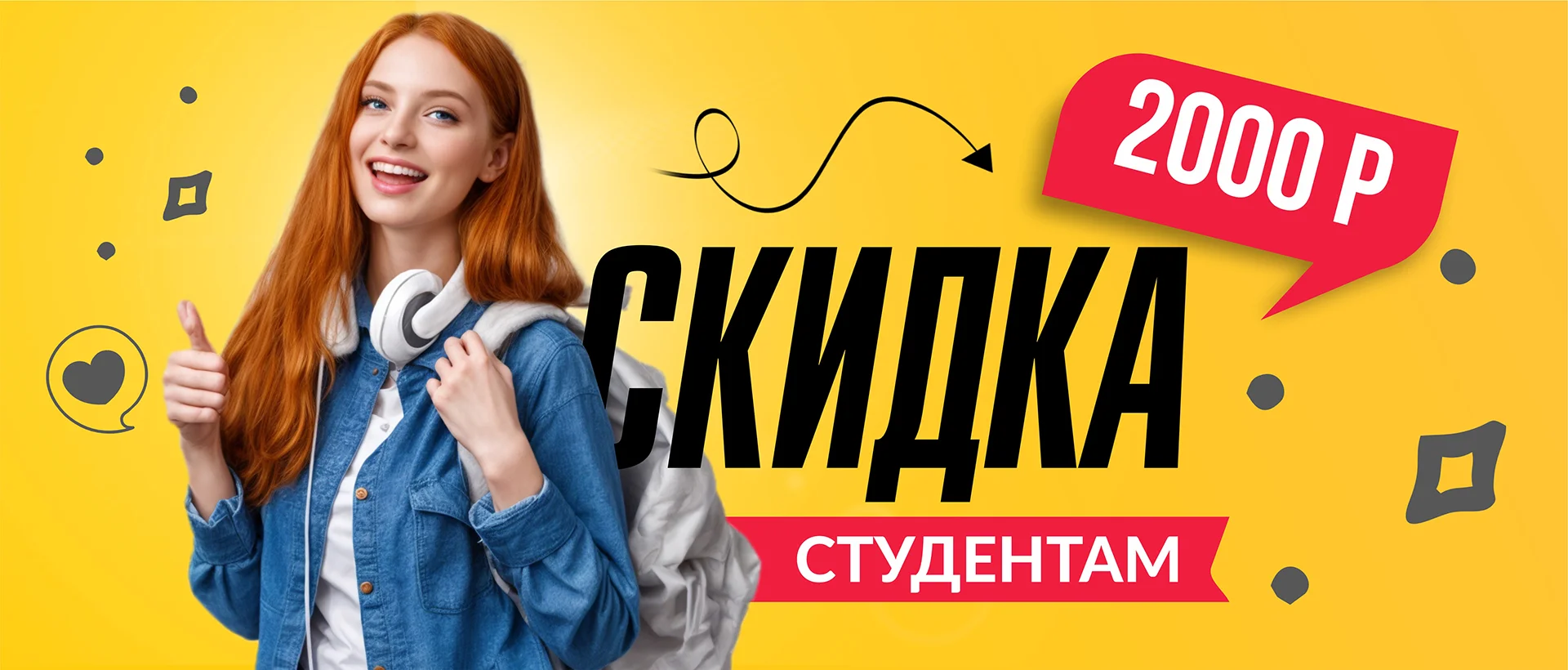 Скидка студентам 2000 рублей