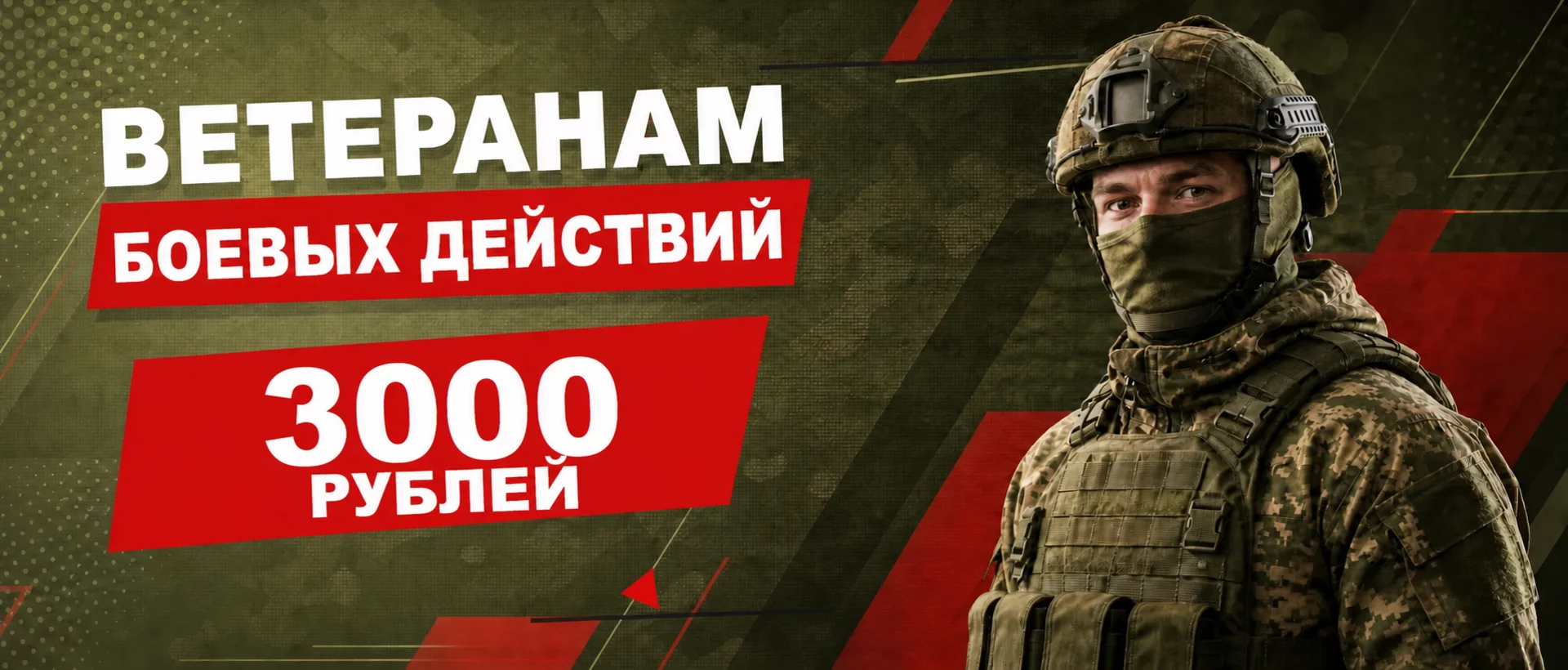 Скидка 3 000 рублей ветеранам боевых действий