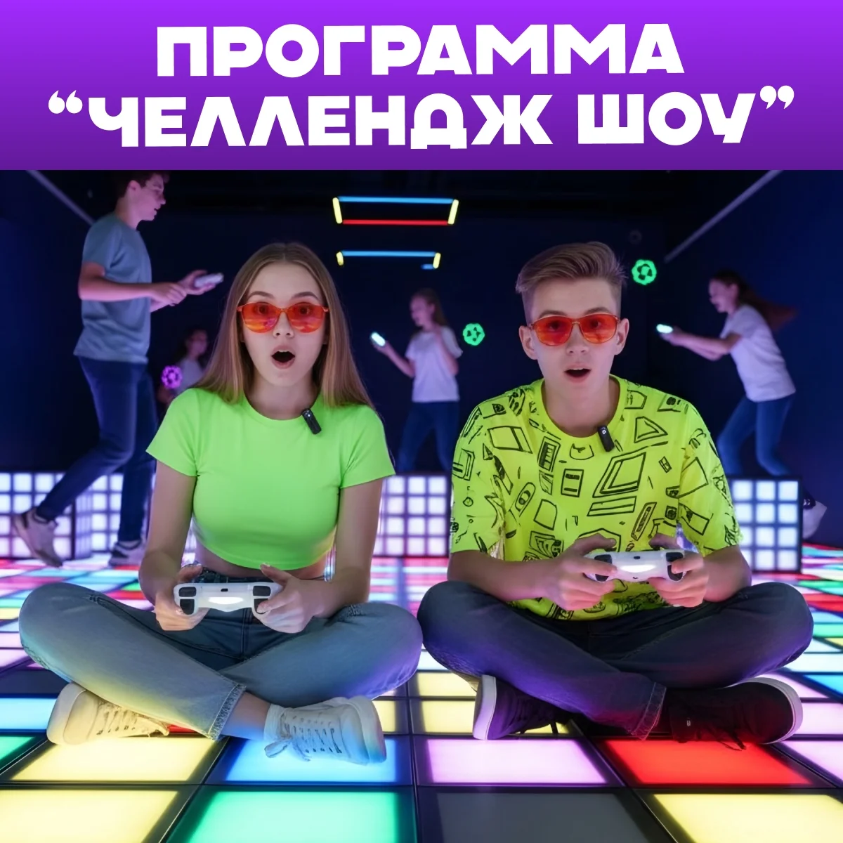 Программа "Челлендж шоу" 1