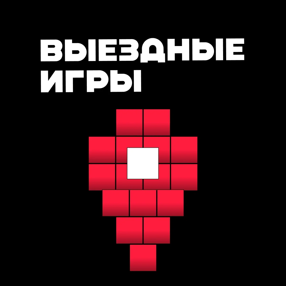 Выездные игры на ваше мероприятие 1