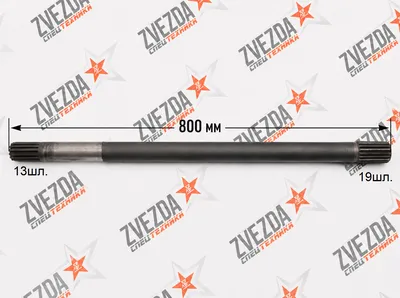Полуось L800mm 19/13 зуб.