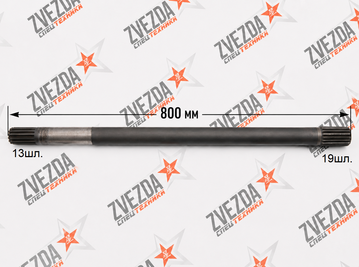 Полуось L800mm 19/13 зуб.