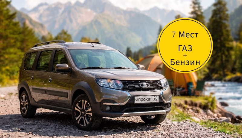 Lada (ВАЗ) Largus 2026 — аренда и прокат в Пятигорске | А-Прокат
