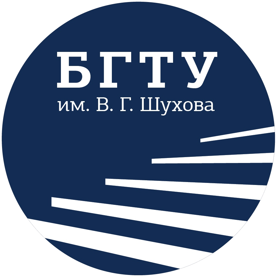 Федеральное государственное бюджетное образовательное учреждение высшего образования «Белгородский государственный технологический университет им. В.Г. Шухова»